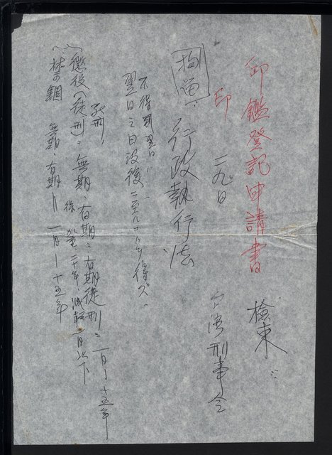 主要名稱：《台灣人三部曲‧滄溟行》資料筆記（台灣刑事令、明治維新前階級表）圖檔，第2張，共2張