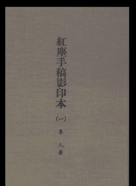 主要名稱：紅塵手稿影本（一）圖檔，第2張，共357張
