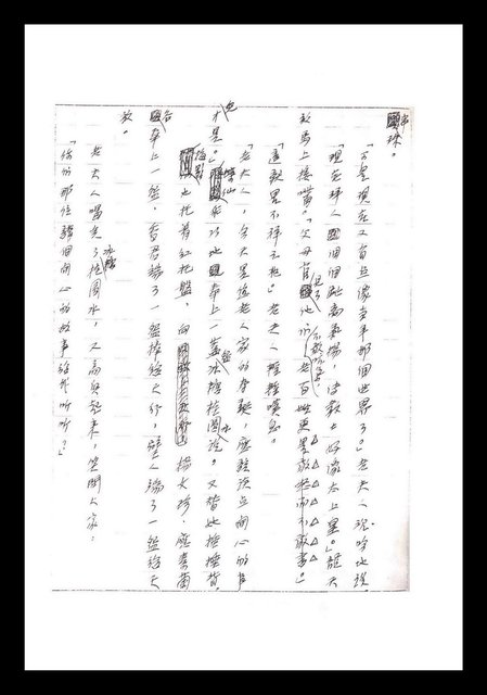 主要名稱：紅塵手稿影本（一）圖檔，第95張，共357張