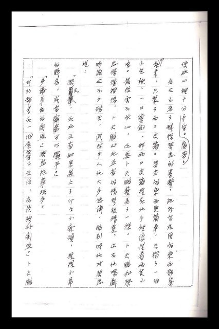 主要名稱：紅塵手稿影本（一）圖檔，第164張，共357張