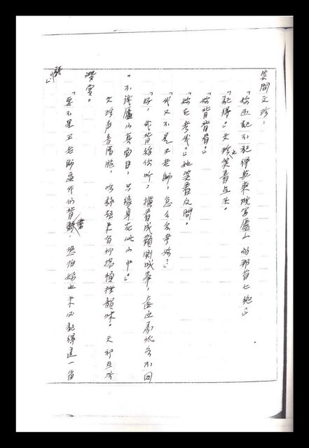 主要名稱：紅塵手稿影本（一）圖檔，第202張，共357張