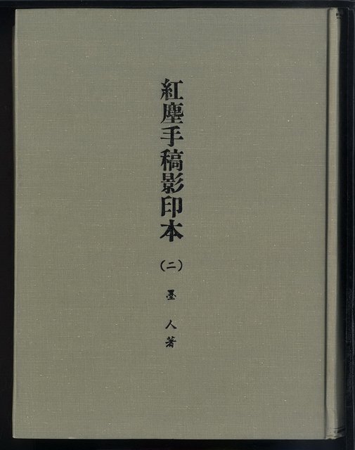主要名稱：紅塵手稿影本（二）圖檔，第2張，共503張