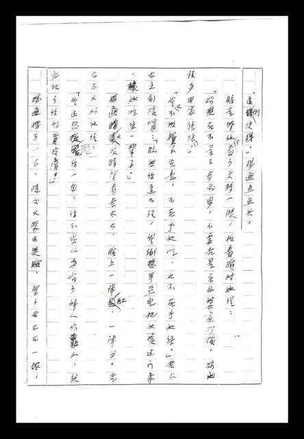 主要名稱：紅塵手稿影本（二）圖檔，第500張，共503張