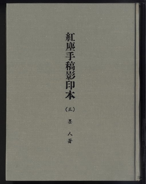 主要名稱：紅塵手稿影本（五）圖檔，第2張，共243張