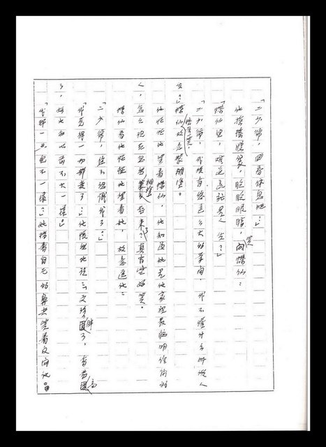 主要名稱：紅塵手稿影本（五）圖檔，第201張，共243張