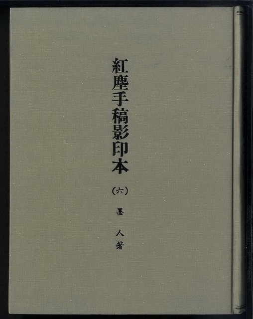 主要名稱：紅塵手稿影本（六）圖檔，第2張，共308張
