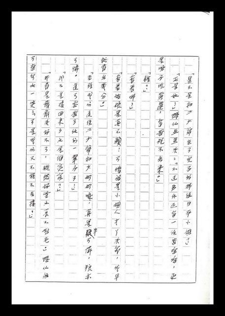 主要名稱：紅塵手稿影本（六）圖檔，第91張，共308張