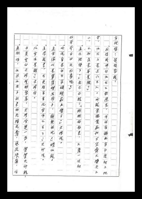 主要名稱：紅塵手稿影本（六）圖檔，第224張，共308張