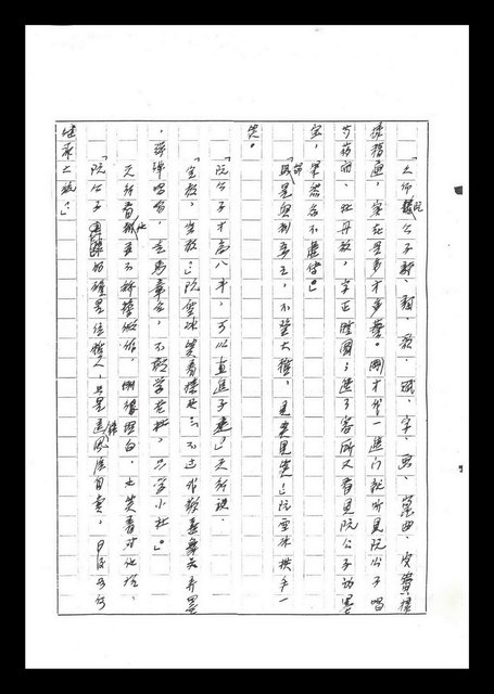 主要名稱：紅塵手稿影本（六）圖檔，第230張，共308張