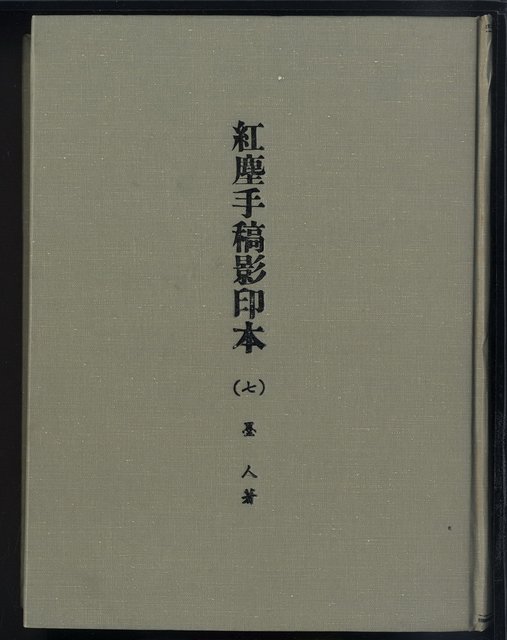 主要名稱：紅塵手稿影本（七）圖檔，第2張，共419張