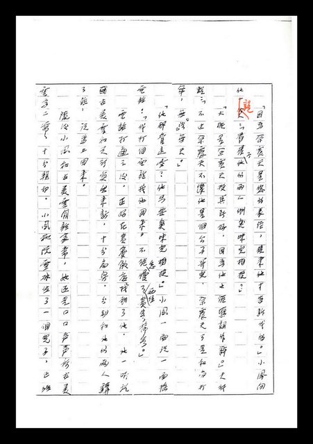 主要名稱：紅塵手稿影本（七）圖檔，第113張，共419張