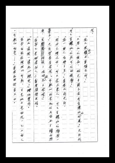 主要名稱：紅塵手稿影本（七）圖檔，第386張，共419張