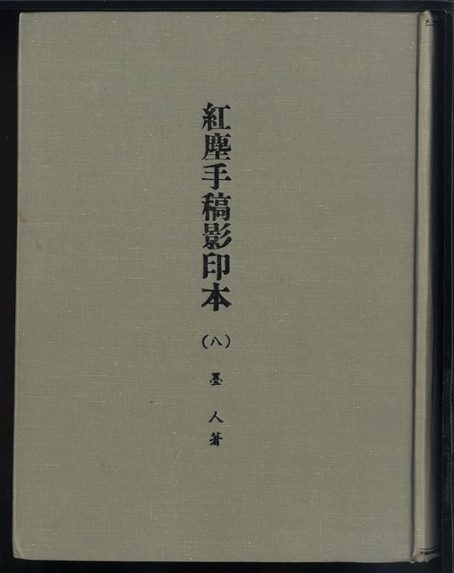 主要名稱：紅塵手稿影本（八）圖檔，第2張，共628張