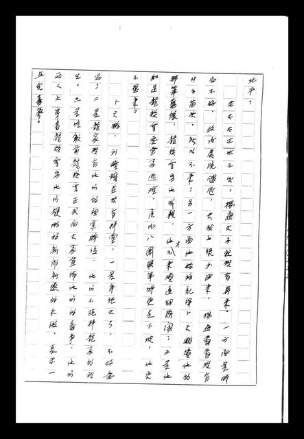 主要名稱：紅塵手稿影本（八）圖檔，第17張，共628張