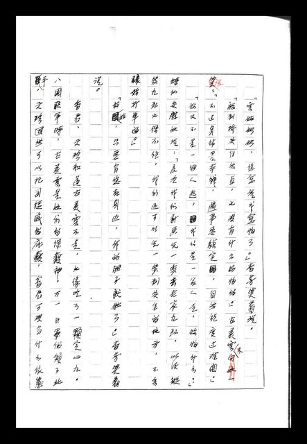 主要名稱：紅塵手稿影本（八）圖檔，第25張，共628張