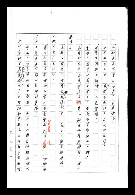 主要名稱：紅塵手稿影本（八）圖檔，第29張，共628張