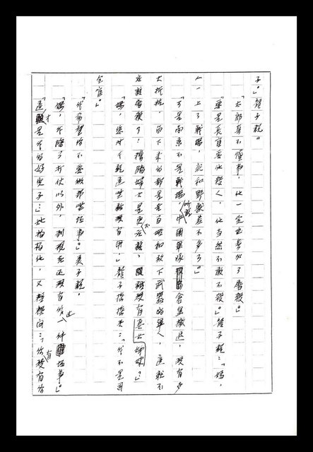 主要名稱：紅塵手稿影本（八）圖檔，第259張，共628張