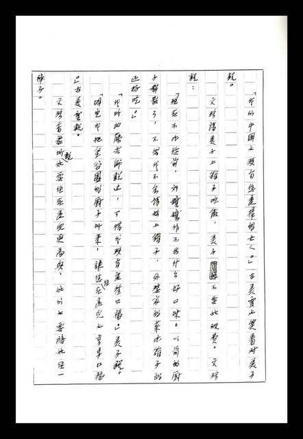 主要名稱：紅塵手稿影本（八）圖檔，第279張，共628張