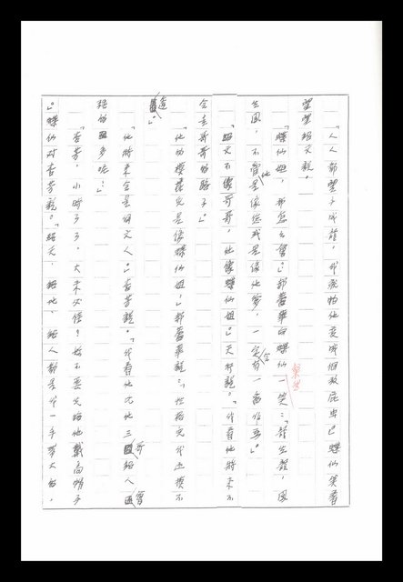 主要名稱：紅塵手稿影本（八）圖檔，第383張，共628張