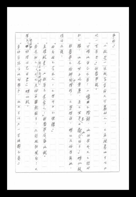 主要名稱：紅塵手稿影本（八）圖檔，第399張，共628張