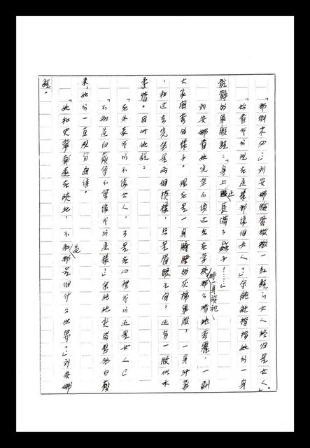 主要名稱：紅塵手稿影本（八）圖檔，第415張，共628張