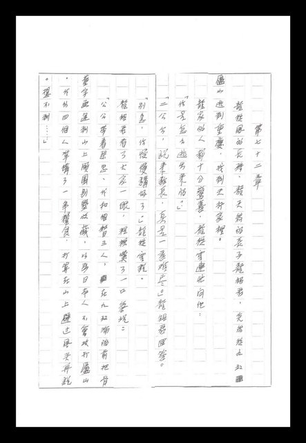 主要名稱：紅塵手稿影本（八）圖檔，第439張，共628張