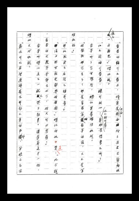 主要名稱：紅塵手稿影本（八）圖檔，第459張，共628張