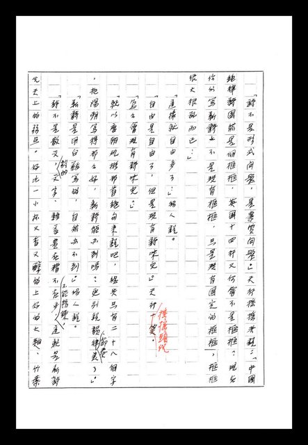 主要名稱：紅塵手稿影本（八）圖檔，第491張，共628張