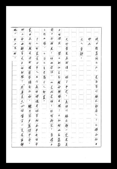 主要名稱：紅塵手稿影本（八）圖檔，第521張，共628張