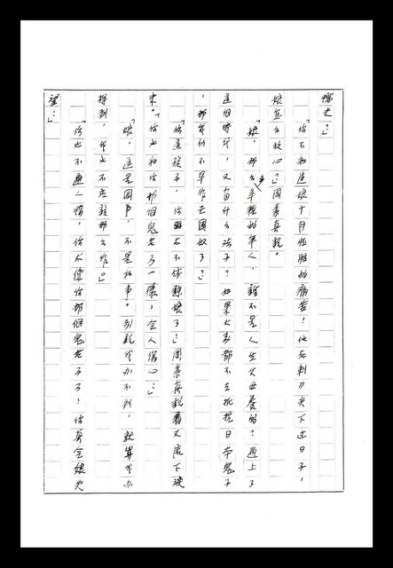 主要名稱：紅塵手稿影本（八）圖檔，第528張，共628張
