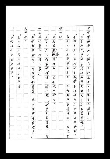 主要名稱：紅塵手稿影本（八）圖檔，第538張，共628張