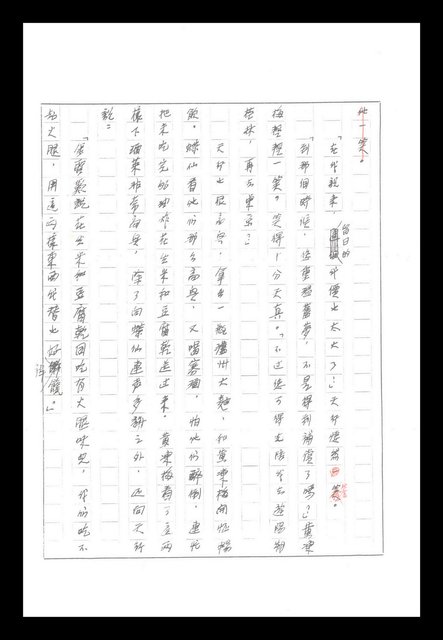 主要名稱：紅塵手稿影本（八）圖檔，第542張，共628張