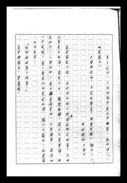 主要名稱：紅塵手稿影本（九）圖檔，第71張，共491張