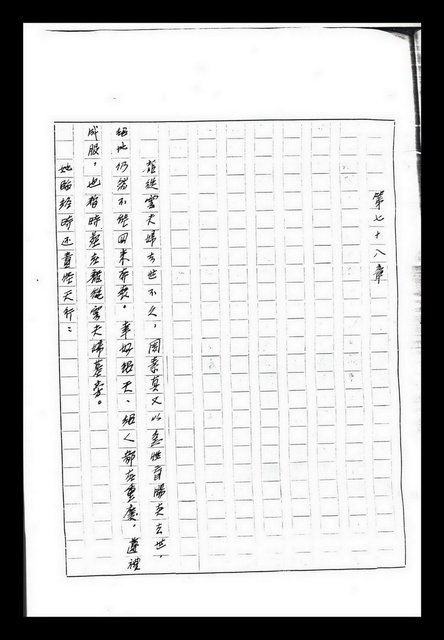 主要名稱：紅塵手稿影本（九）圖檔，第80張，共491張