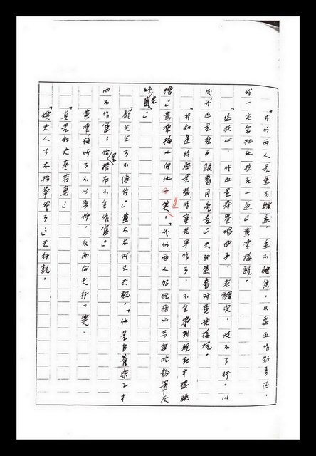 主要名稱：紅塵手稿影本（九）圖檔，第94張，共491張