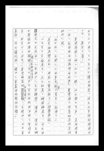 主要名稱：紅塵手稿影本（九）圖檔，第138張，共491張