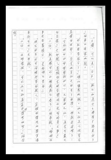 主要名稱：紅塵手稿影本（九）圖檔，第161張，共491張