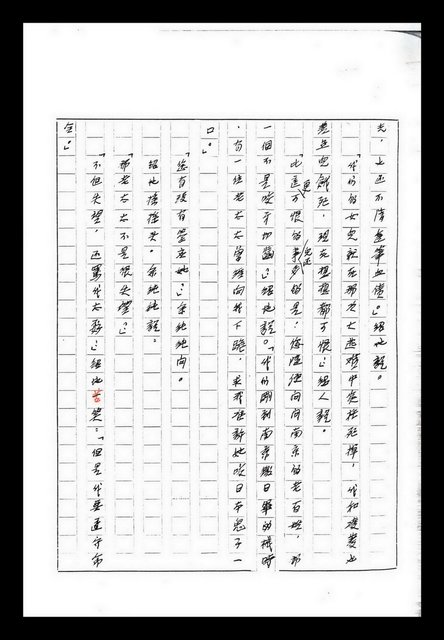 主要名稱：紅塵手稿影本（九）圖檔，第167張，共491張