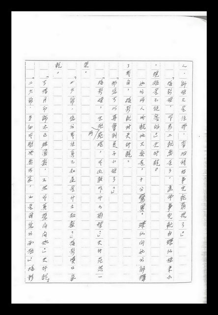 主要名稱：紅塵手稿影本（九）圖檔，第196張，共491張