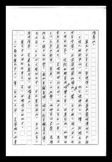 主要名稱：紅塵手稿影本（九）圖檔，第204張，共491張
