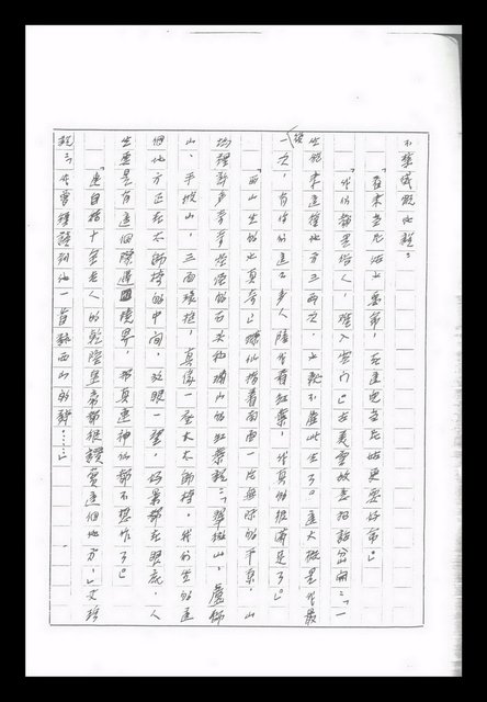 主要名稱：紅塵手稿影本（九）圖檔，第206張，共491張