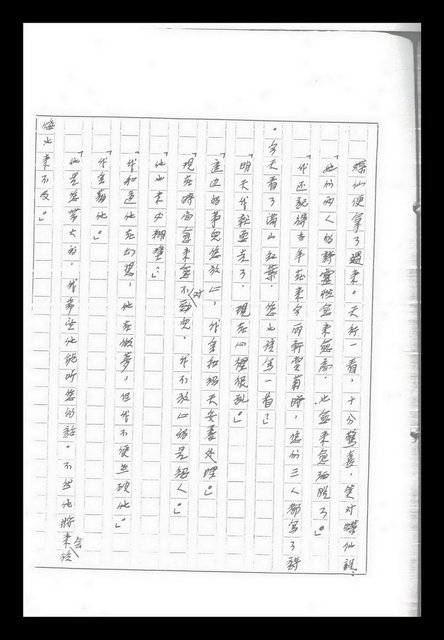 主要名稱：紅塵手稿影本（九）圖檔，第216張，共491張