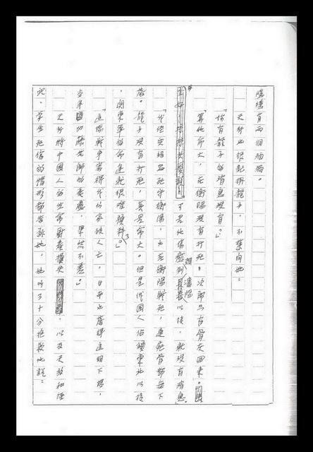 主要名稱：紅塵手稿影本（九）圖檔，第239張，共491張