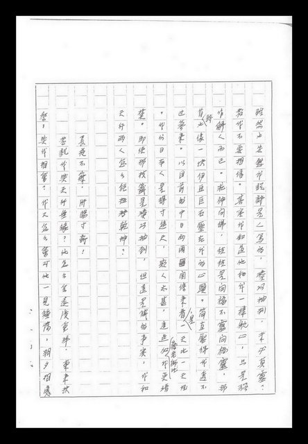 主要名稱：紅塵手稿影本（九）圖檔，第257張，共491張