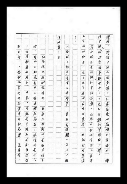 主要名稱：紅塵手稿影本（九）圖檔，第263張，共491張