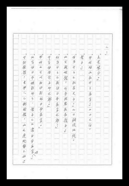 主要名稱：紅塵手稿影本（九）圖檔，第265張，共491張