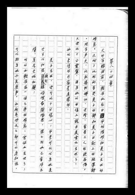 主要名稱：紅塵手稿影本（九）圖檔，第287張，共491張