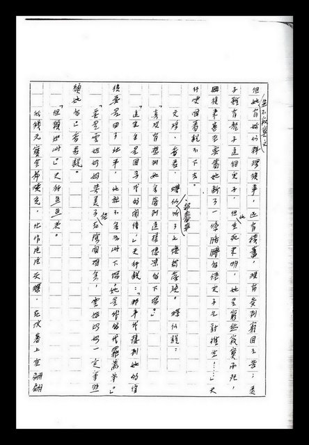主要名稱：紅塵手稿影本（九）圖檔，第293張，共491張