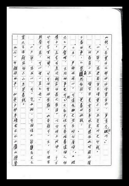 主要名稱：紅塵手稿影本（九）圖檔，第297張，共491張