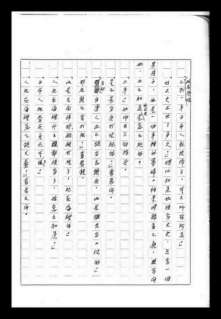 主要名稱：紅塵手稿影本（九）圖檔，第306張，共491張
